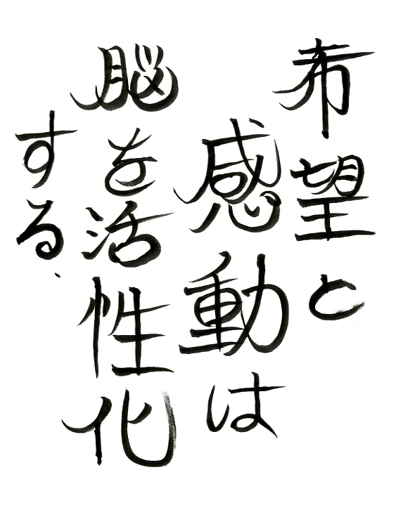 希望と感動は脳を活性化する