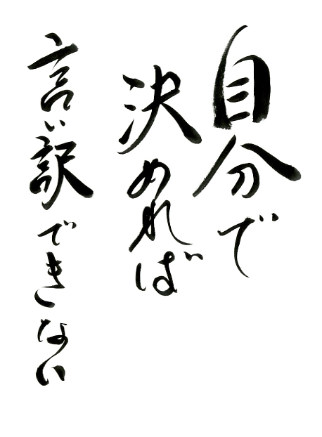 自分で決めれば言い訳できない