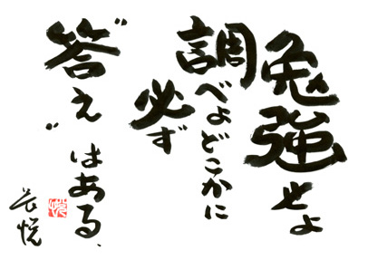 勉強せよ調べよどこかに必ず"答え"はある