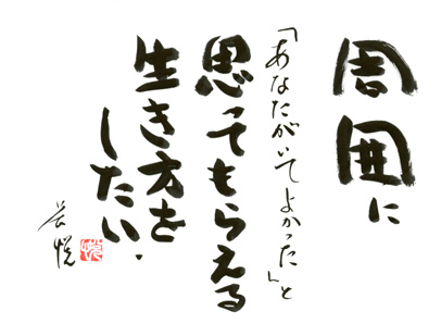 周囲に「あなたがいてよかった」と思ってもらえる生き方をしたい