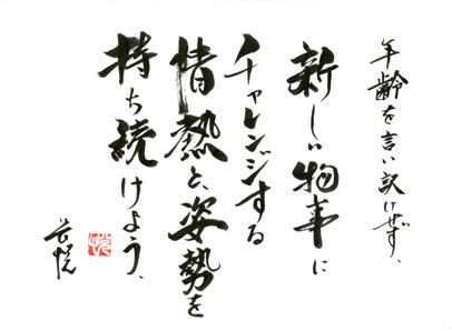 年齢を言い訳せず新しい物事にチャレンジする情熱と、姿勢を持ち続けよう