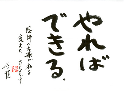 やればできる　恩師の言葉が私を変えた