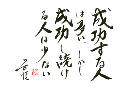 成功する人は多いしかし成功し続ける人は少ない