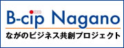 ながのビジネス共創プロジェクト B-cip Nagano