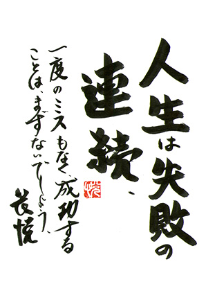 人生は失敗の連続　一度のミスもなく成功することは　まずないでしょう