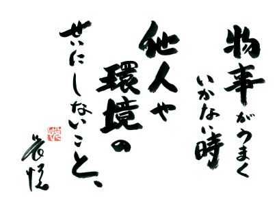 物事がうまくいかない時 他人や環境のせいにしないこと