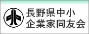 長野県中小企業家同友会