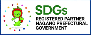 長野県SDGs